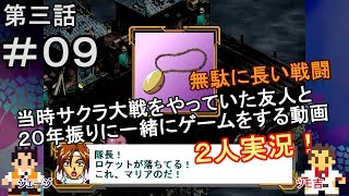 【新サクラ大戦に向けて】サクラ大戦[第三話]＃０９[２人実況][大神一郎]