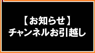 【重要なお知らせ】チャンネル引っ越します！