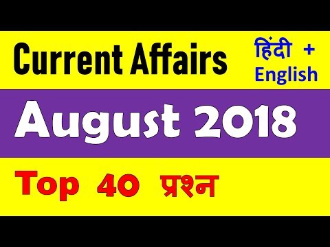 August 2018 Current Affairs with PDF Hindi + English Important Current Affairs for August