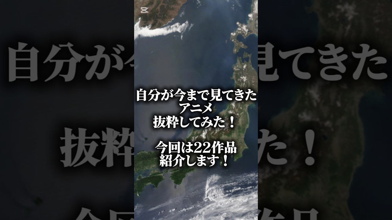 自分が今まで見てきたアニメを抜粋してみた！#アニメ#概要系#自作編集#バズれ#おすすめ#防災オタク