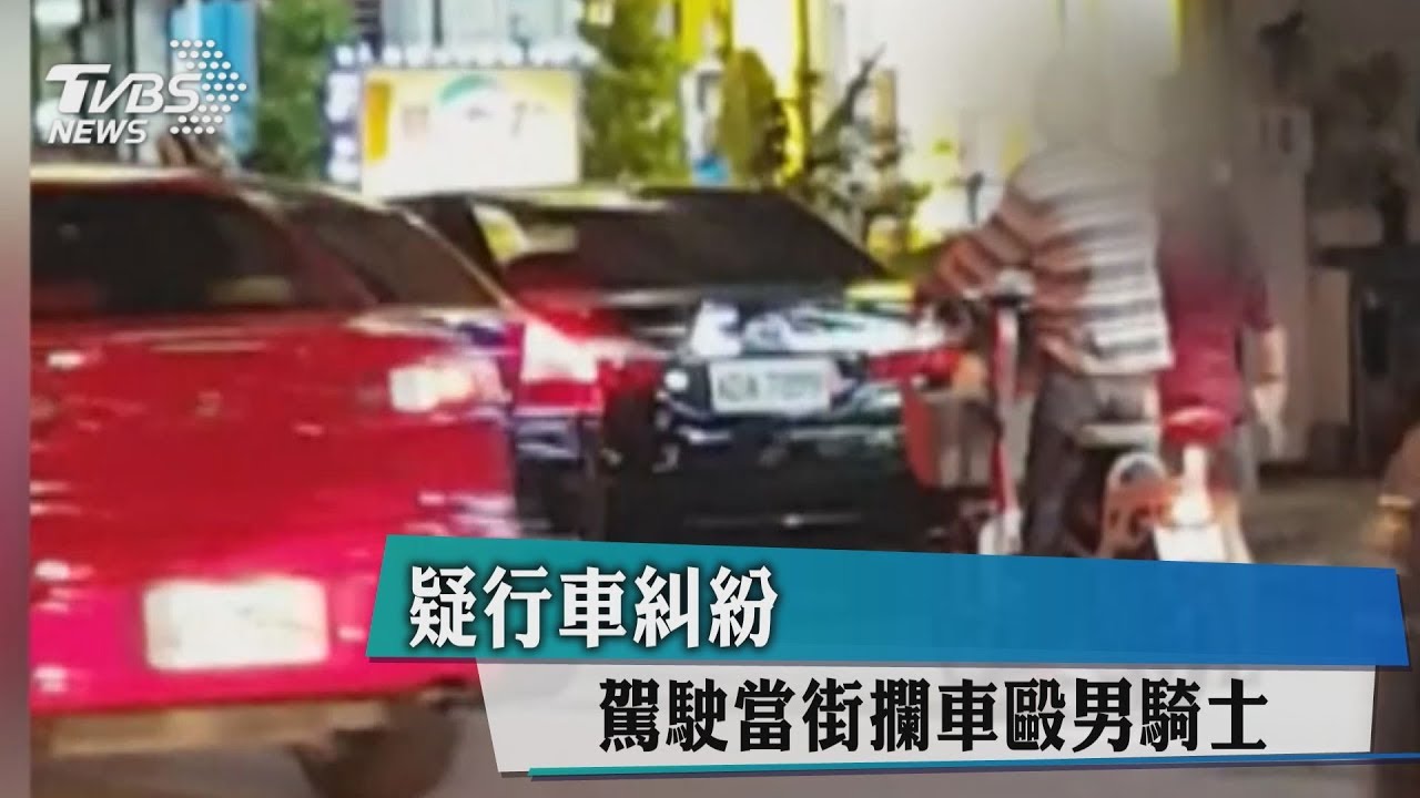 疑行車糾紛 駕駛當街攔車毆男騎士