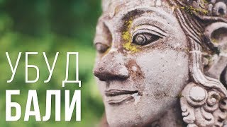 УБУД, БАЛИ. Место которое вы ДОЛЖНЫ посетить.