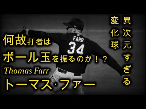 【Thomas Farr 】不気味な変化？打者が何故かボール球を振ってしまう異次元のキレ【サウスカロライナ大学 トーマスファー】