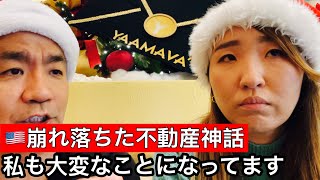 もう家は資産じゃない！アメリカLAで家を持つ時代は終わりました
