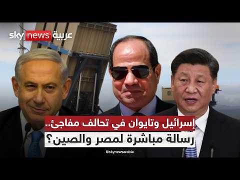 فيديو | إسرائيل تمد يدها لتايوان.. هل جاء الرد على مناورات مصر والصين؟ | #ستوديو_وان_مع_فضيلة