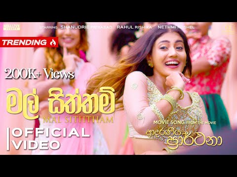 Mal Siththam - ආදරණීය ප්‍රාර්ථනා | Shanudrie, Rahul, Nethmi | නොවැම්බර් 4 සිට දිවයින පුරා‍‍.