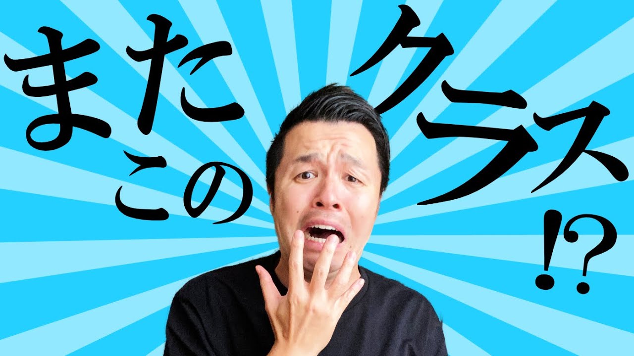【本音】２年連続で同じ生徒は絶望