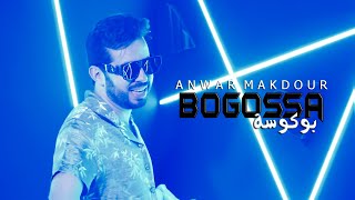 كلمات اغنية بوكوسة انور مقدور