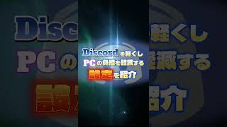 ゲームのカクつき、プチフリ、FPS低下…原因はDiscordかも！#shorts #games #discord #pc #gaming
