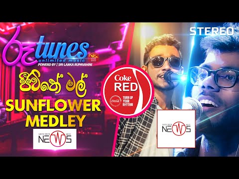 Jeewithe Mal - Sunflower Medley | ජීවිතේ මල් | The News | Coke RED | @RooTunes  ​