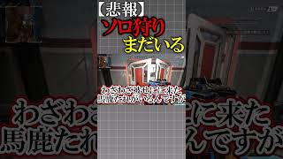 【Apex】まだソロ狩りいるんだけど。