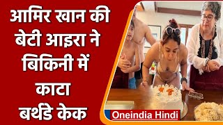 Ira khan 25th Birthday: Aamir Khan की बेटी Ira Khan ने बिकिनी में काटा Cake | वनइंडिया हिंदी