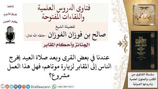 ما حكم زيارة القبور في الأعياد؟ لمعالي الشيخ صالح الفوزان image