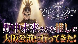 The Ballet Show 『プリンセスガラ』大阪公演 2026.05.19