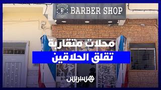 انتشار محلات الحلاقة يثير مخاوف المهنيين.. هل بات القطاع في حاجة إلى التنظيم؟ thumbnail