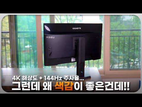 4K에 144Hz... 그런데 색감도 좋다고요? &#39;기가바이트 M32U 게이밍 모니터&#39;
