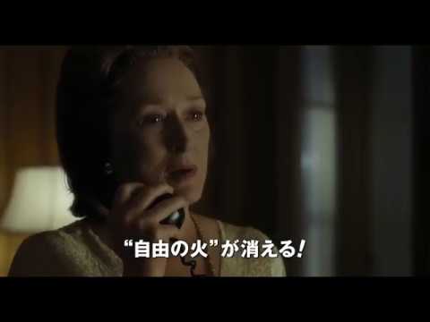 『ペンタゴン・ペーパーズ／最高機密文書』予告編