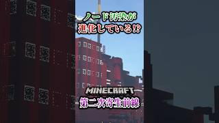 【マイクラ】フェーズ6でノード汚染も進化！？「第二次寄生前線大戦物語：本戦編」【ゆっくり実況マルチ】  #shorts