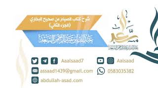 شرح كتاب الصيام من صحيح البخاري (الجزء الثاني) image