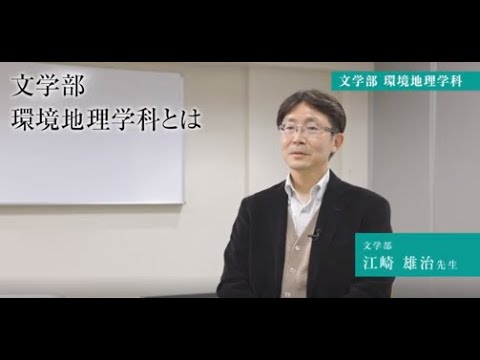 生活環境経済学科 【専修大学 学科紹介動画】文学部　環境地理学科
