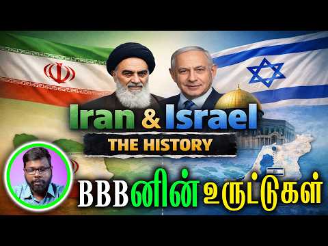 Big Bang Boganனின் Iran vs Israel உருட்டுகள் | The Untold History of Their Rivalry | Tamil Vaengai
