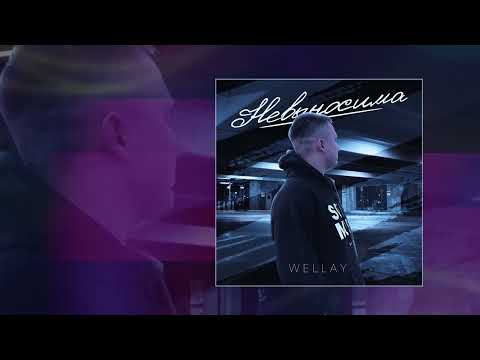 Wellay - Невыносима (Официальная премьера трека)