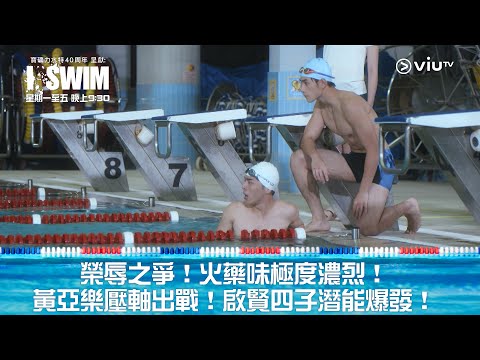 《I SWIM》榮辱之爭！火藥味極度濃烈！ 黃亞樂壓軸出戰！啟賢四子潛能爆發！