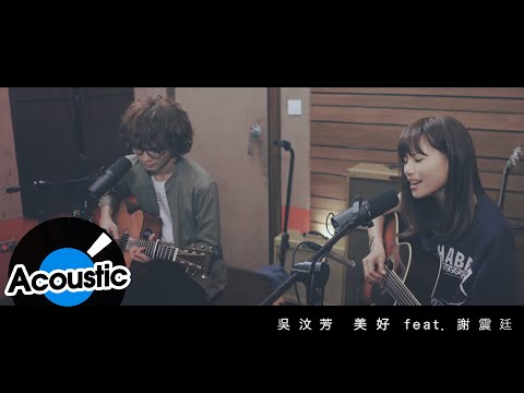 吳汶芳 Fang Wu Feat.謝震廷 Eli Hsieh - 美好 Precious（Studio Live）- 電影「歡迎光臨奇幻城堡」中文宣傳曲