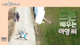 [나는농부다 288회] 드론 배우는 아영 씨