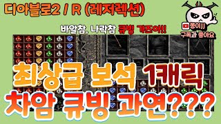 디아블로2 / R(레저렉션) 바알참 ? 나락참?? 보석 한캐릭! 큐빙 가즈아!!!