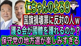 【日本保守党】よる９　国旗損壊罪に反対の岩屋毅と井川意高