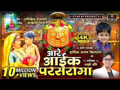 आरे आईक परसरामा | RAKHI CHAURE, HARDIK KSHIRSAGAR | AKASH SHINDE NEW VIDEO SONG 2022