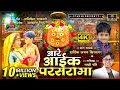आरे आईक परसरामा RAKHI CHAURE HARDIK KSHIRSAGAR AKASH SHINDE NEW VIDEO SONG