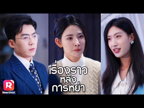 CEO ขอหย่าไปแต่งกับคนอื่น หารู้ไม่ว่าเขาคิดผิดมหันต์ | ReelShorts #ซีรีส์จีน #ละครสั้น