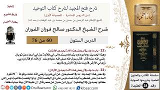 صورة 60 من 76/شرح فتح المجيد لشرح كتاب التوحيد/وأعطيت الكنزين الأحمر والأبيض/صالح الفوزان/العقيدة