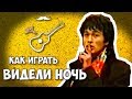 Аккорды Видели ночь (Виктор Цой) Уроки гитары - Играй, как Бенедикт! Урок №13