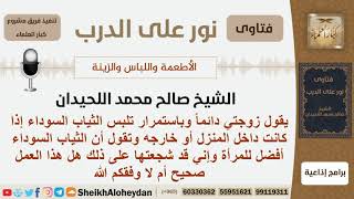 صورة هل لبس الثياب السوداء أفضل للمرأة داخل البيت وخارجه؟ الشيخ اللحيدان - مشروع كبار العلماء