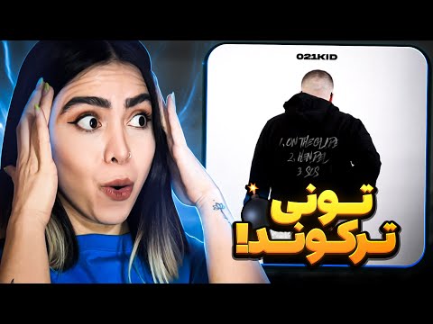 Mixtape bonuses - 021kid (reaction)|ری اکشن آلبوم میکس تیپ بنوسس 021کید💣🤯