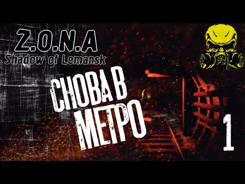 МЕТРО НА ТЕЛЕФОНЕ! ➤ Z.O.N.A Shadow of Lemansk ➤ Прохождение №1