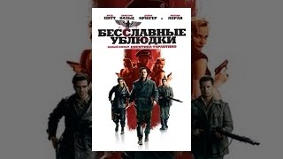 Бесславные ублюдки