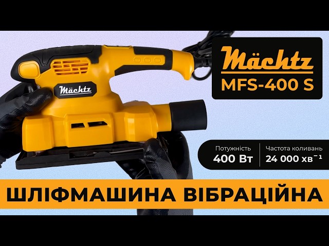 Шлифмашина вибрационная Mächtz MFS-400 S - интернет-магазин Machtz