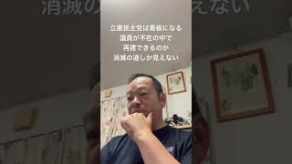 😓れいわに続き立憲民主党という左派政党が消える　#北村晴男 #島田洋一 #有本香 #梅原克彦 #百田尚樹 #小野寺まさる #日本保守党 #自民党 #高市早苗 #立憲民主党