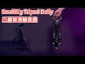 CC SmallRig 三腳架滑輪底座 Universal Tripod Dolly 3986