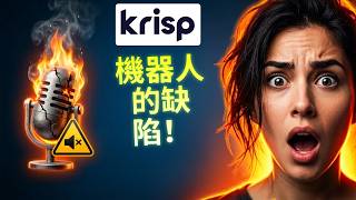 Krisp 評價 - AI 會議助手：3 項極限測試！🚀