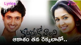 Download lagu Aakasam song lyrics telugu feom Kalusukovalani #Aakasam #Akasam #lyricaldunia #lyrics #telugusongs mp3 Download lagu Aakasam song lyrics telugu feom Kalusukovalani #Aakasam #Akasam #lyricaldunia #lyrics #telugusongs mp3