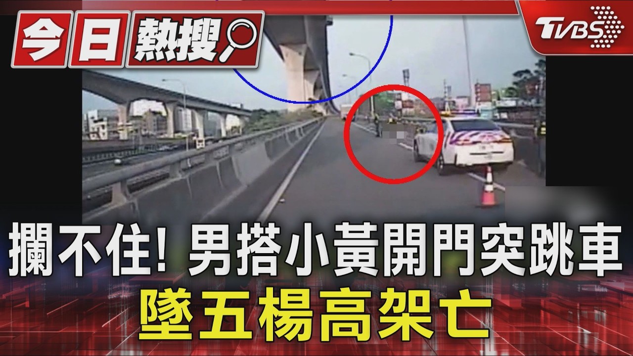 影音/國道驚魂!男搭小黃突開車門攀圍籬 墜五楊高架亡