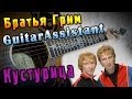 Братья Грим - Кустурица (Урок под гитару) 