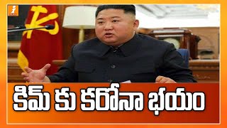 కిమ్ కు కరోనా భయం | North Korean Government || President Kim Jong-un || Coronavirus