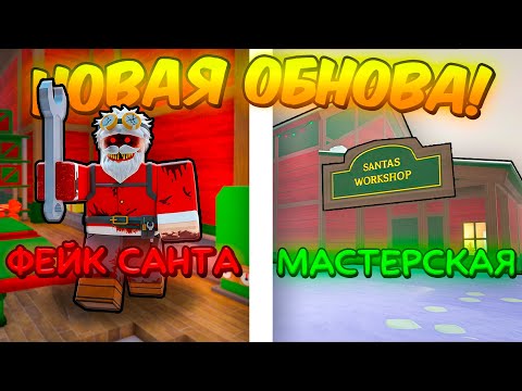 ❄️*ОБНОВА* НОВЫЙ БОСС ФЕЙК САНТА, МАСТЕРСКАЯ, ГЕНЕРАТОР ПОДАРКОВ В 99 NIGHTS IN THE FOREST💥