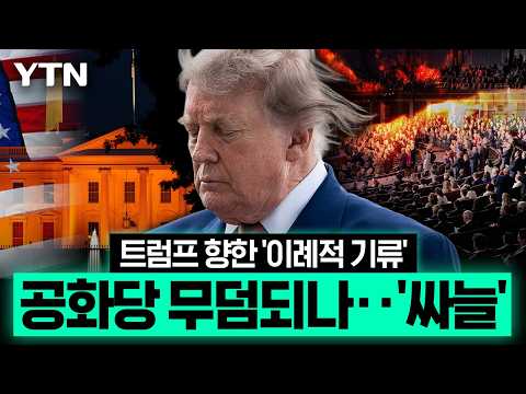 이례적 민심에 백악관 '촉각'…선거판에 번진 ‘심상찮은 기류’ [이슈픽] / YTN